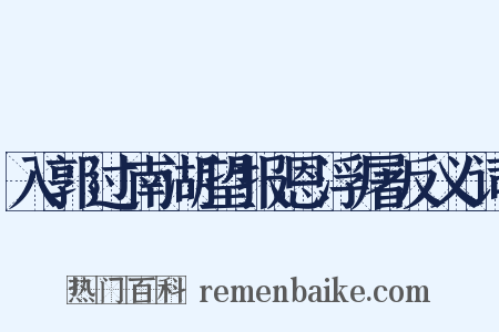 入郭过南湖望报恩浮屠反义词是什么意思的图片